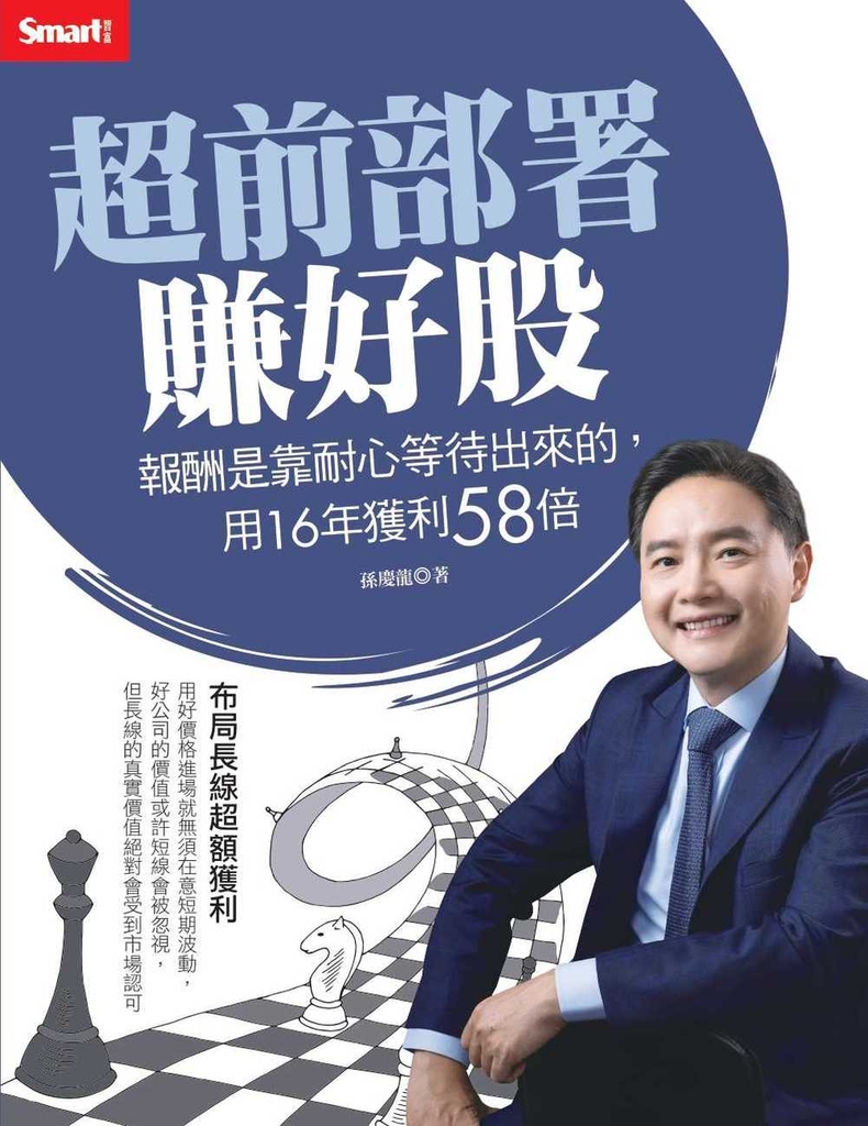 超前部署賺好股:報酬是靠耐心等待出來的,用16年獲利58倍