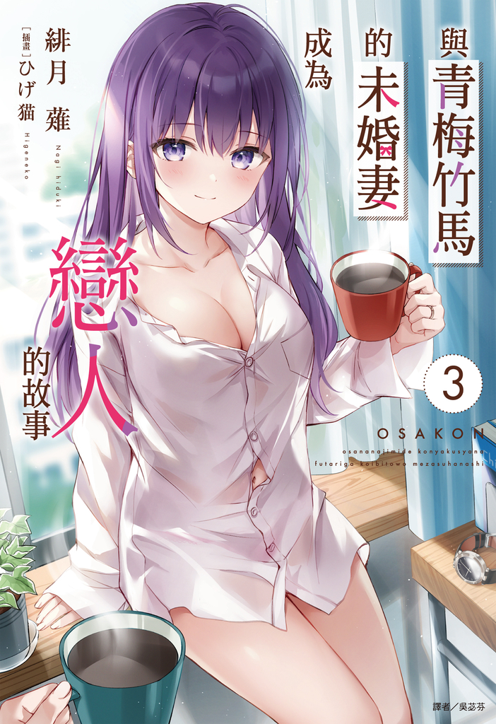 【小說】與青梅竹馬的未婚妻成為戀人的故事(3)