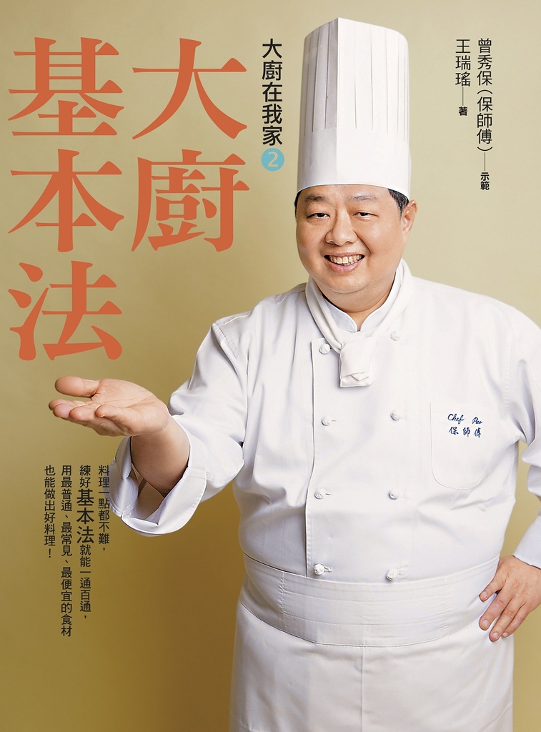 大廚在我家(2)大廚基本法:國宴名廚保師傅13招獨門料理基本法,64道必學經典菜餚,一本萬用!