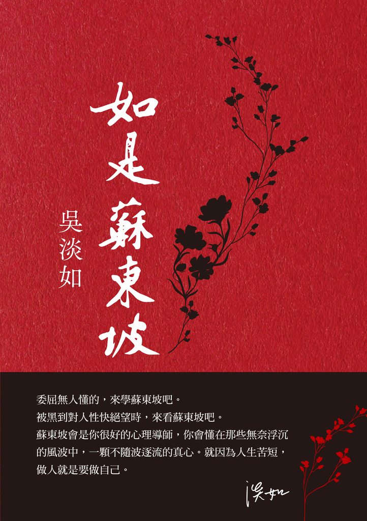如是蘇東坡