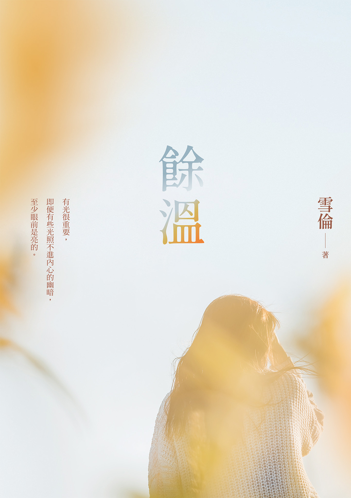 餘溫
