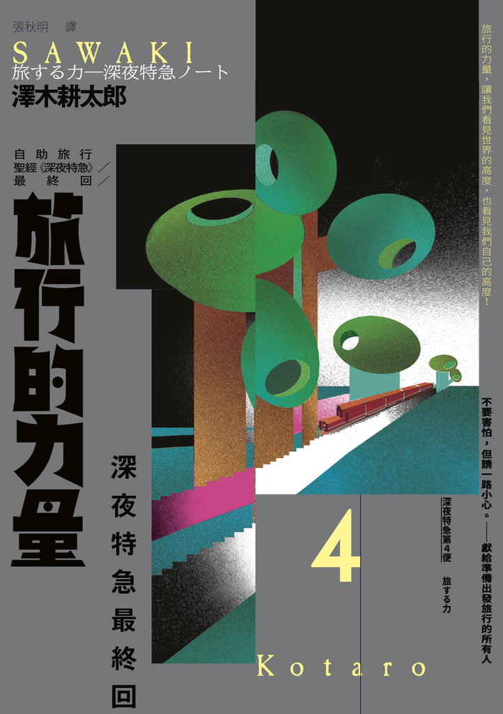 旅行的力量:自助旅行聖經 【深夜特急】最終回暢銷回歸珍藏版