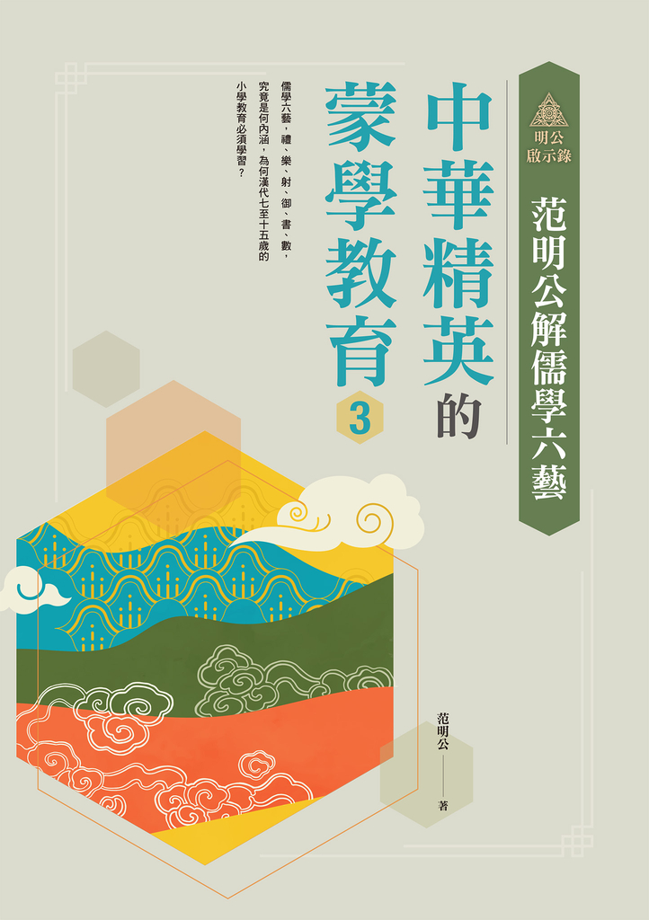 明公啟示錄:范明公解儒學六藝--中華精英的蒙學教育3