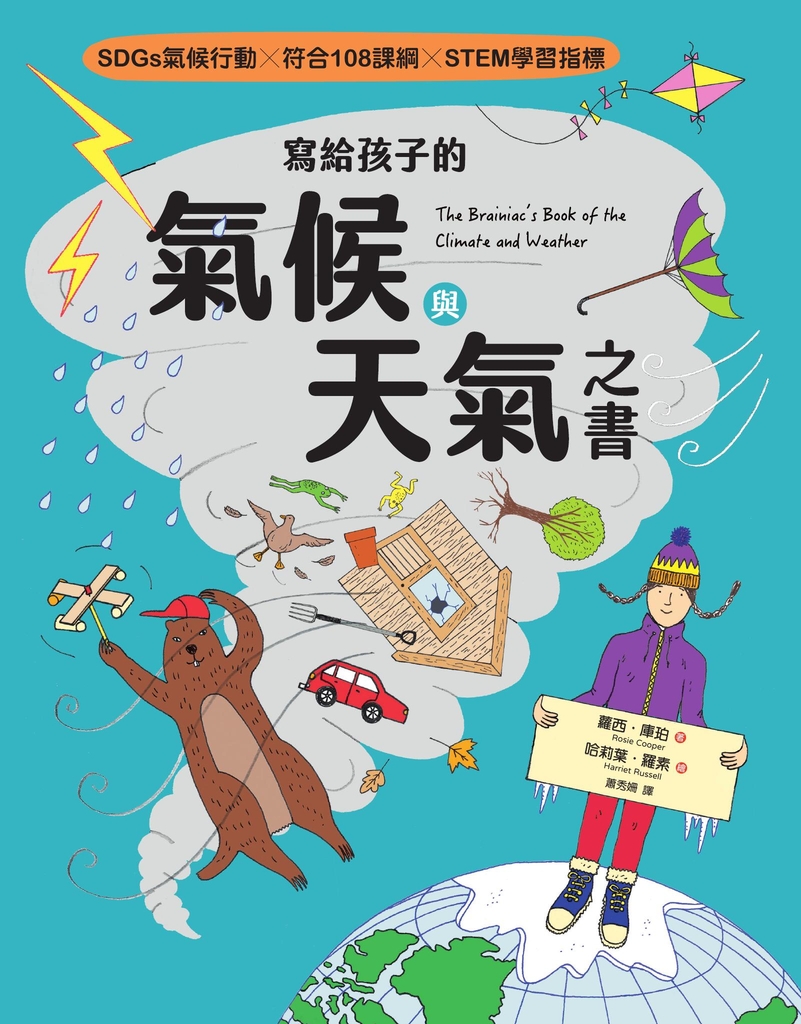 寫給孩子的氣候與天氣之書【SDGs氣候行動 X 符合108課綱 X STEM學習指標】