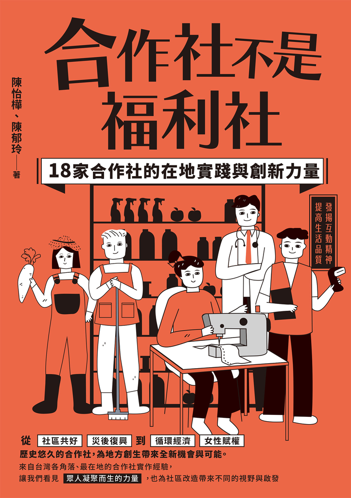 合作社不是福利社:18家合作社的在地實踐與創新力量