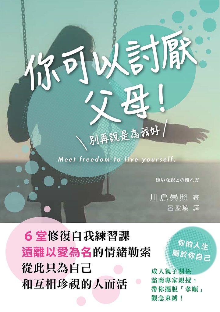 你可以討厭父母!:6堂修復自我練習課,遠離以愛為名的情緒勒索,從此只為自己和互相珍視的人而活