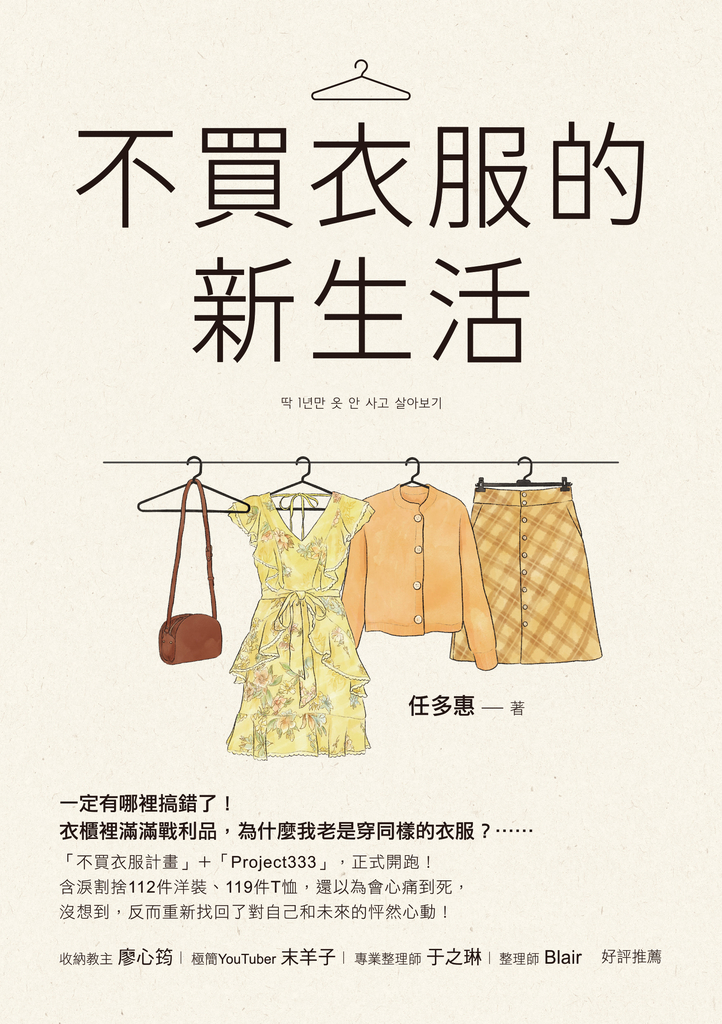 不買衣服的新生活