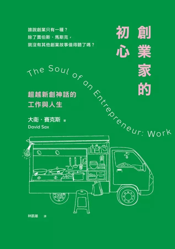 創業家的初心