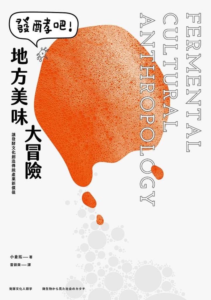 發酵吧!地方美味大冒險