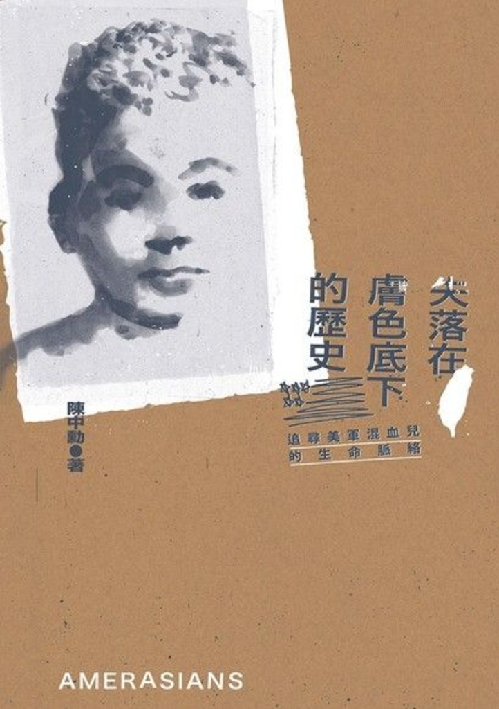 失落在膚色底下的歷史
