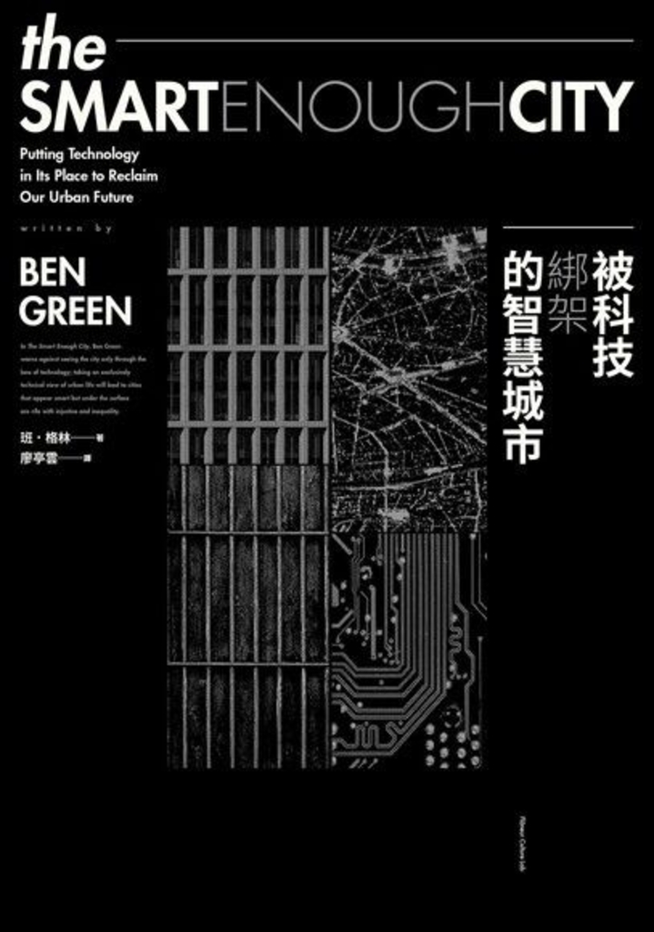 被科技綁架的智慧城市
