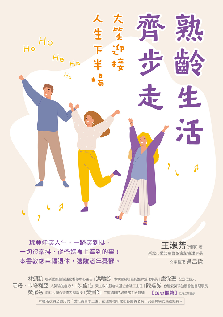 熟齡生活齊步走:大笑迎接人生下半場