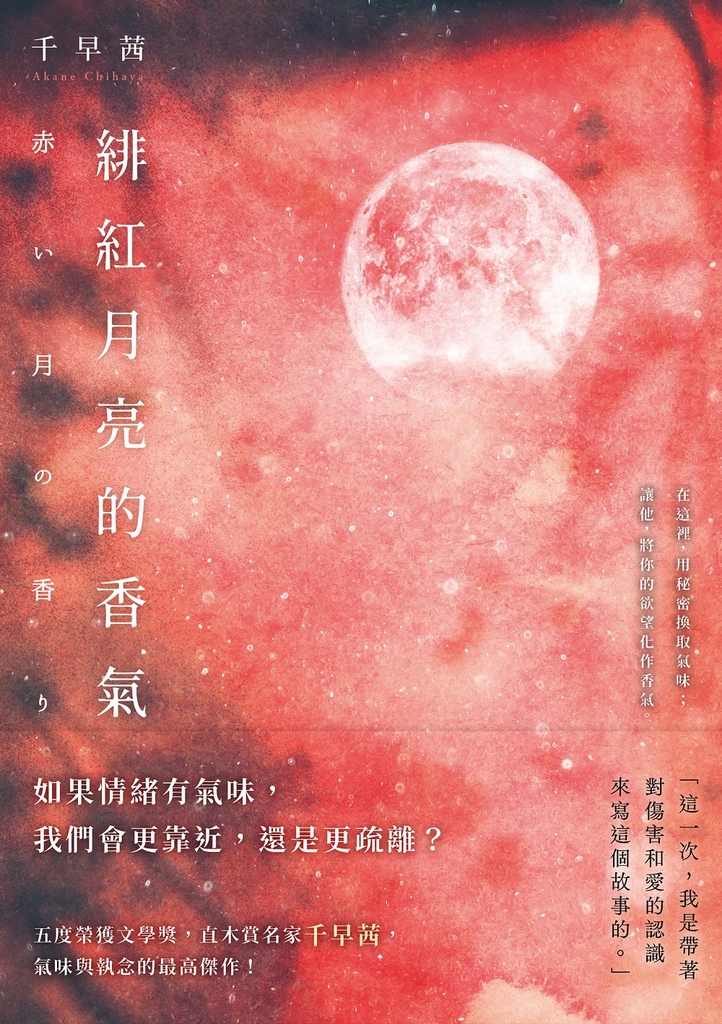 緋紅月亮的香氣:直木賞名家千早茜,氣味與執念的最高傑作!