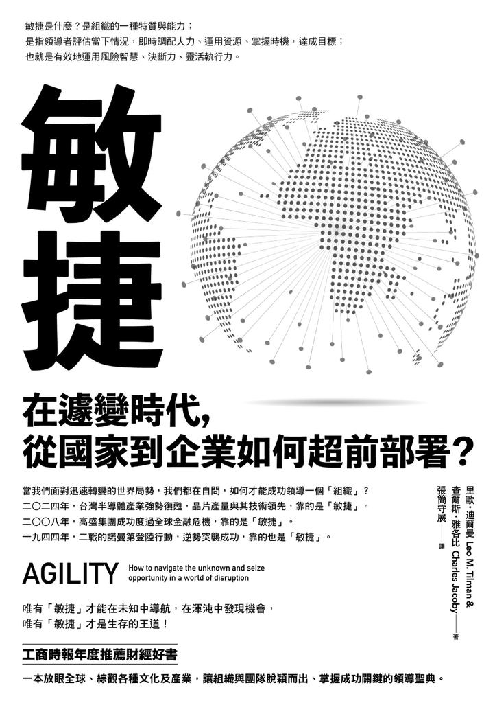 敏捷:在遽變時代,從國家到企業如何超前部署?