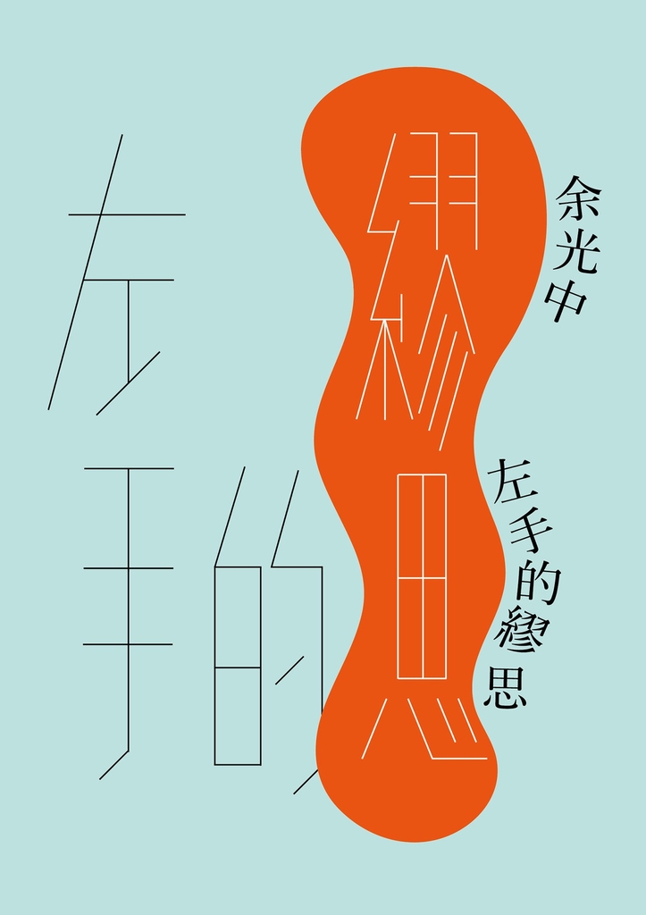 左手的繆思
