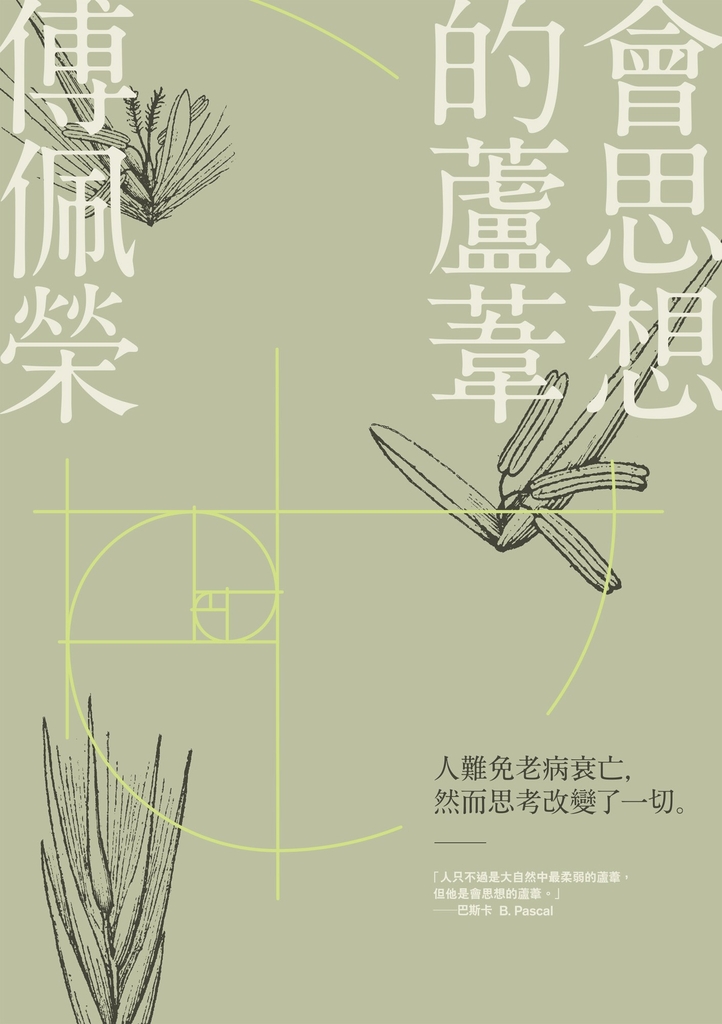 會思想的蘆葦