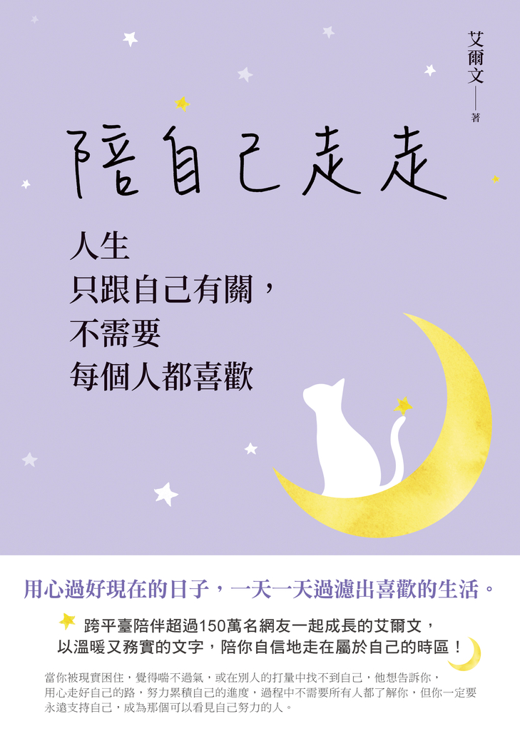 陪自己走走:人生只跟自己有關,不需要每個人都喜歡
