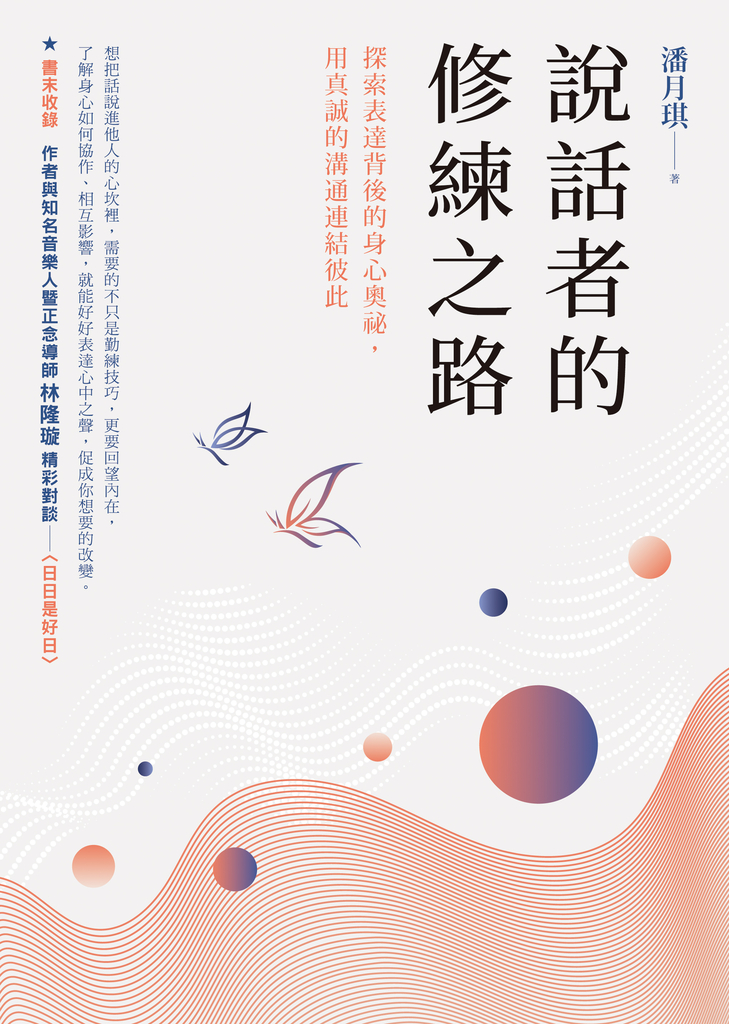 說話者的修練之路:探索表達背後的身心奧祕,用真誠的溝通連結彼此