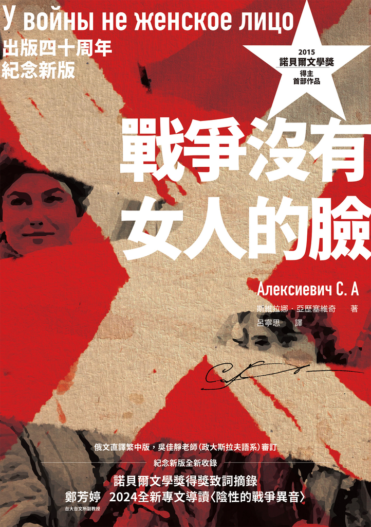 戰爭沒有女人的臉(2015諾貝爾文學獎得主首部作品,出版四十周年紀念新版)
