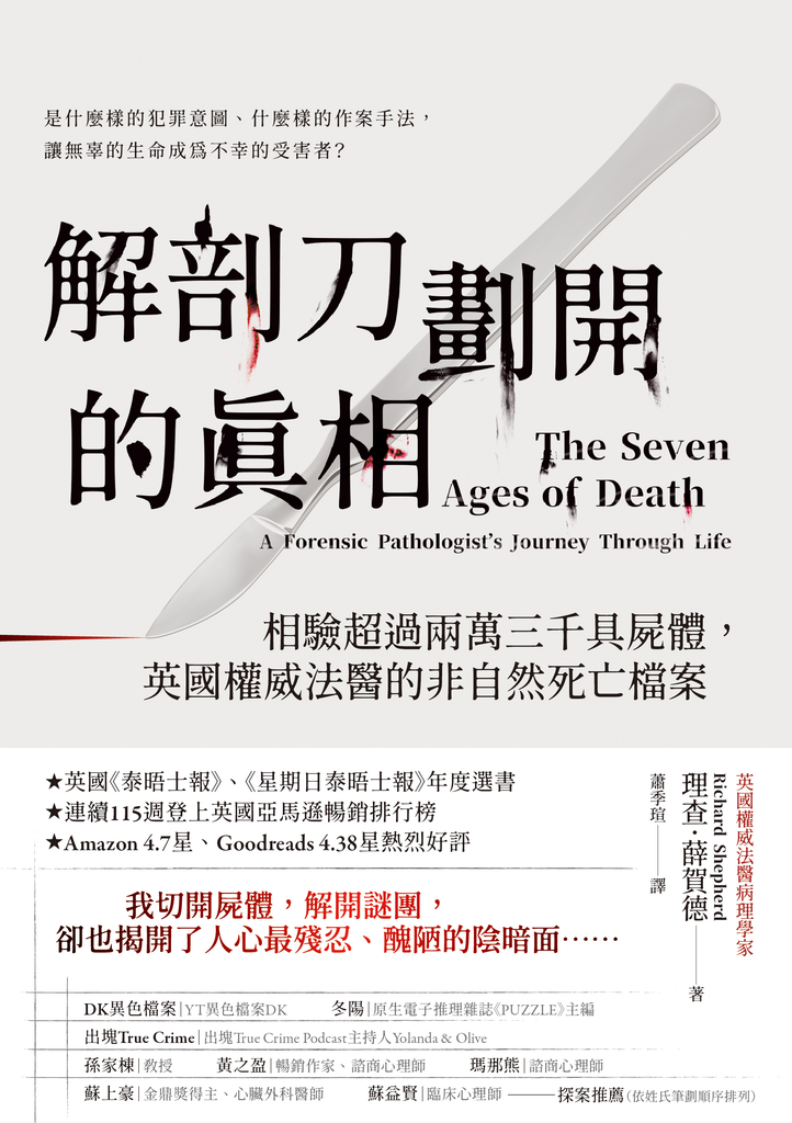解剖刀劃開的真相