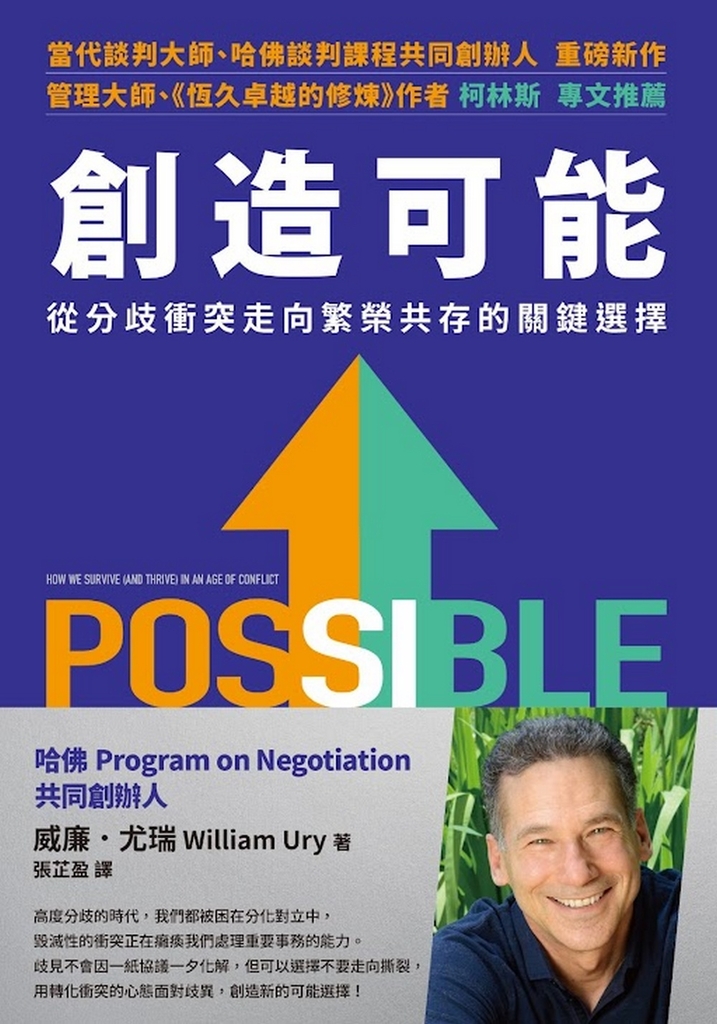 創造可能:從分歧衝突走向繁榮共存的關鍵選擇