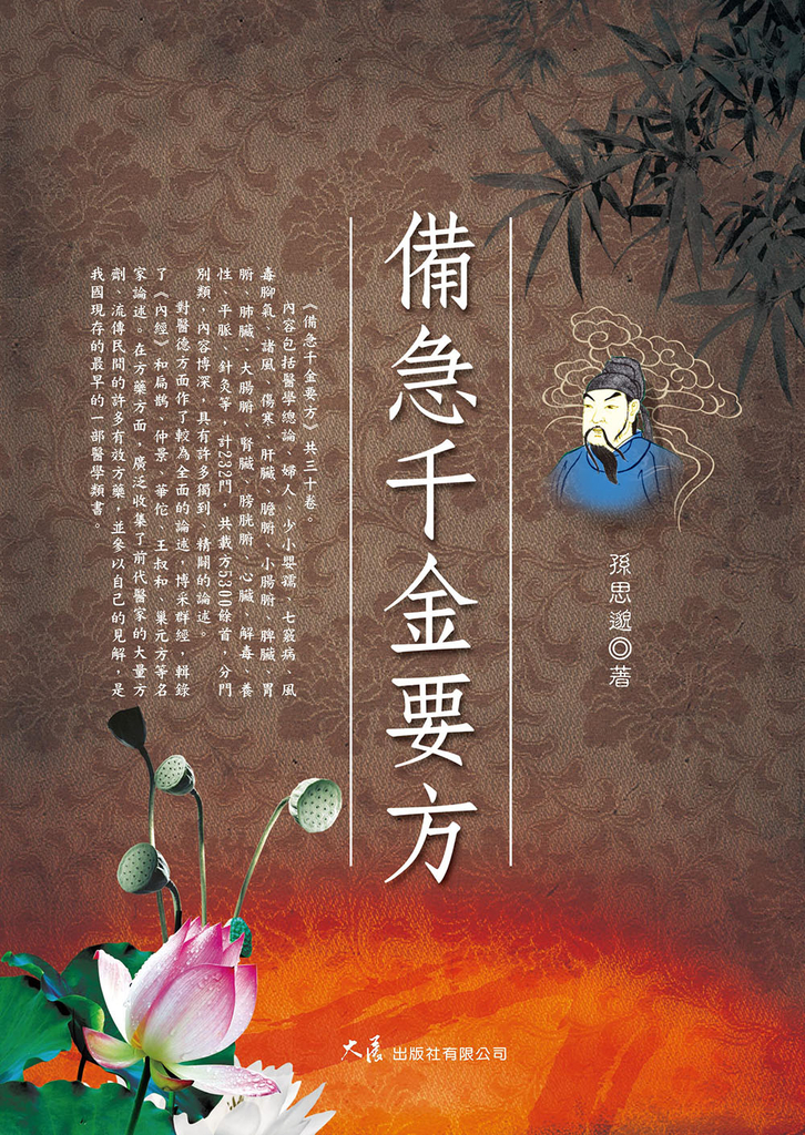 備急千金要方