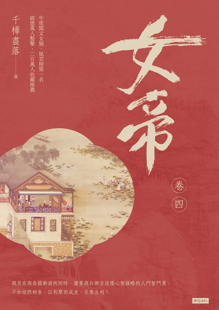 女帝 卷四