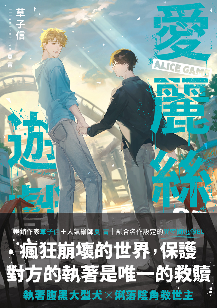愛麗絲遊戲03(限制級)(完)