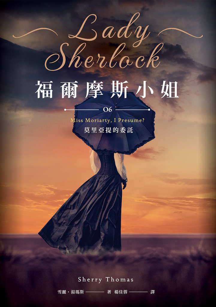 福爾摩斯小姐6:莫里亞提的委託