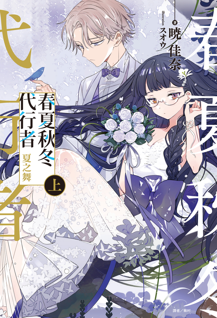 【小說】春夏秋冬代行者 夏之舞 上(1)