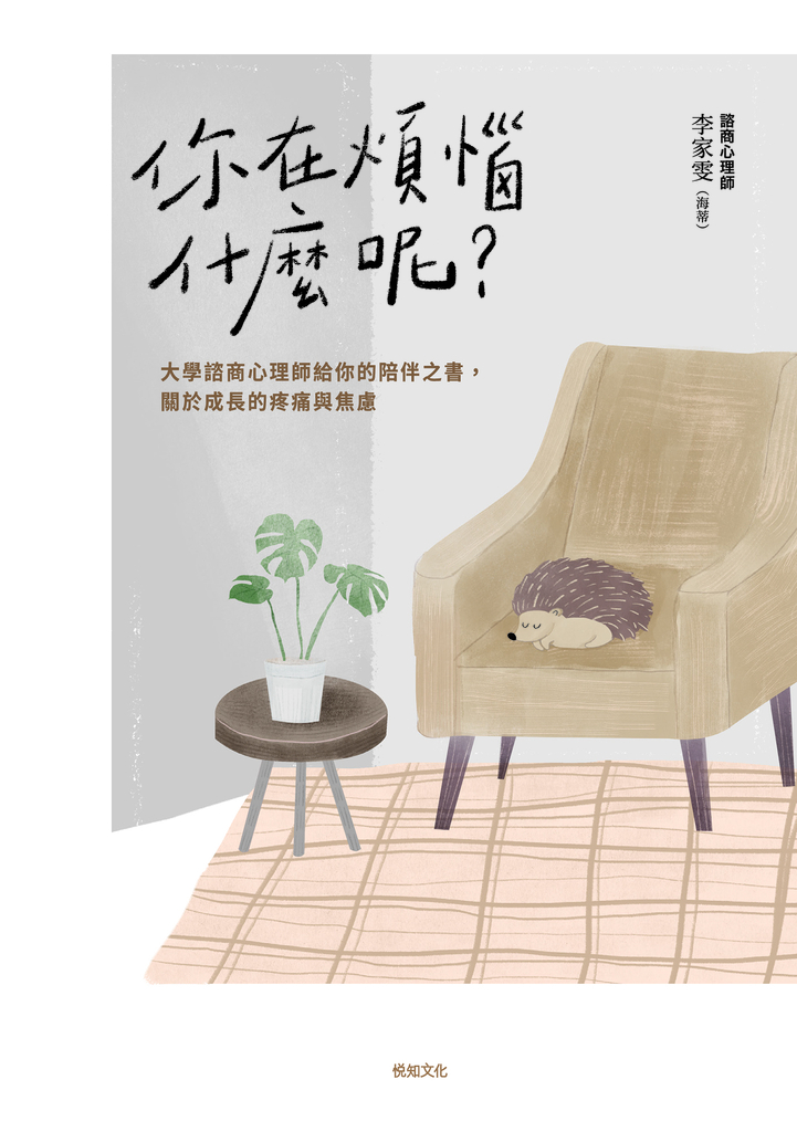 你在煩惱什麼呢?:大學諮商心理師給你的陪伴之書,關於成長的疼痛與焦慮【長銷陪伴版