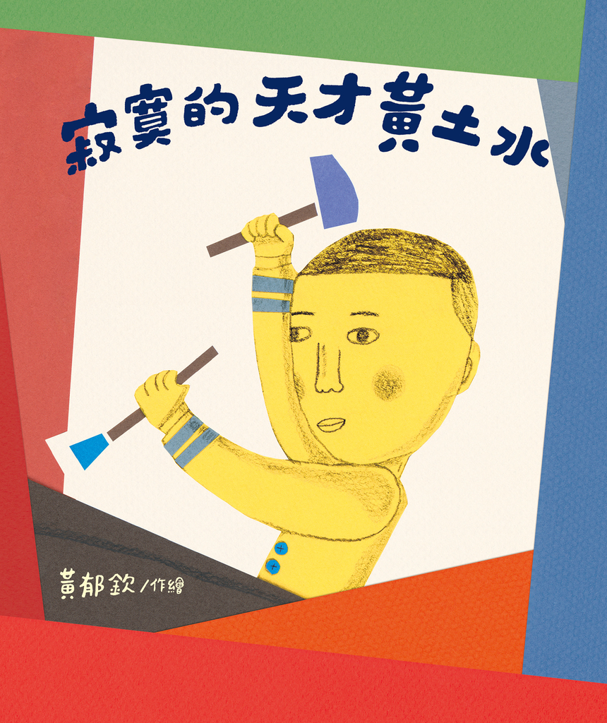 寂寞的天才—黃土水(「日治時代臺灣人物」臺語繪本系列第二彈!有聲版)