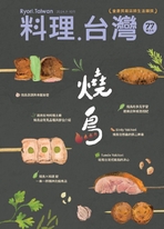 料理．台灣 9~10月號/2024 第77期