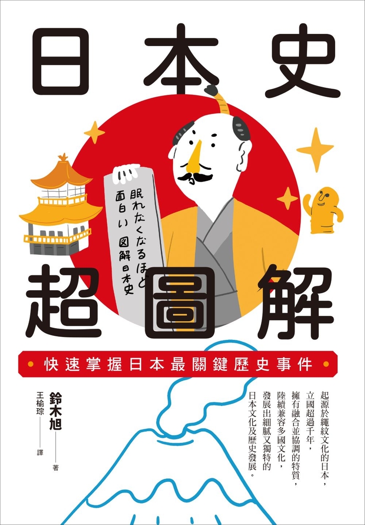日本史超圖解:快速掌握日本最關鍵歷史事件