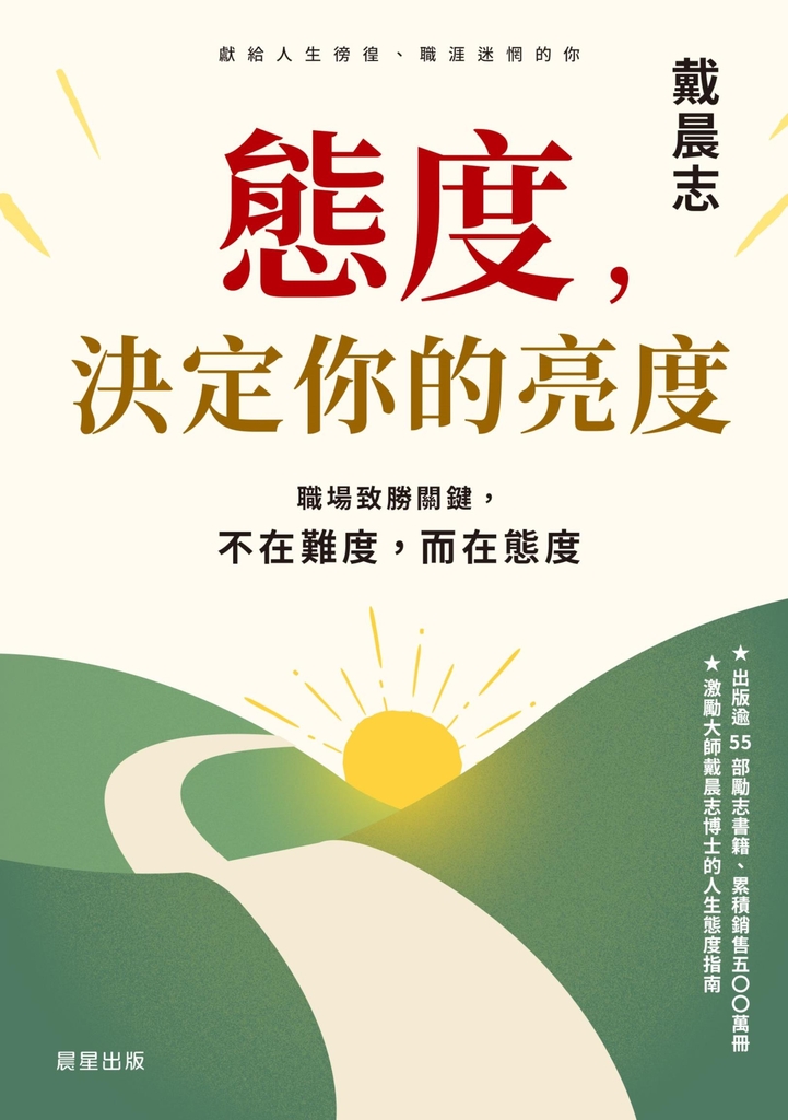 態度,決定你的亮度