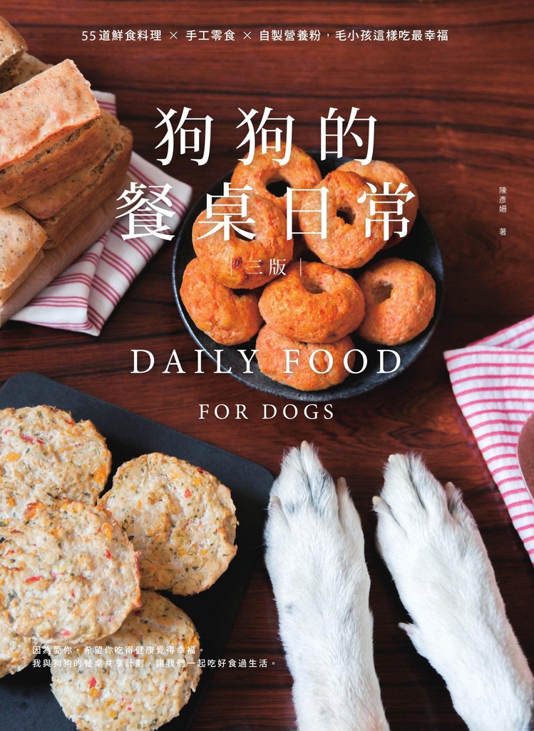 狗狗的餐桌日常:55道鮮食料理 × 手工零食 × 自製營養粉,毛小孩這樣吃最幸福【三版】