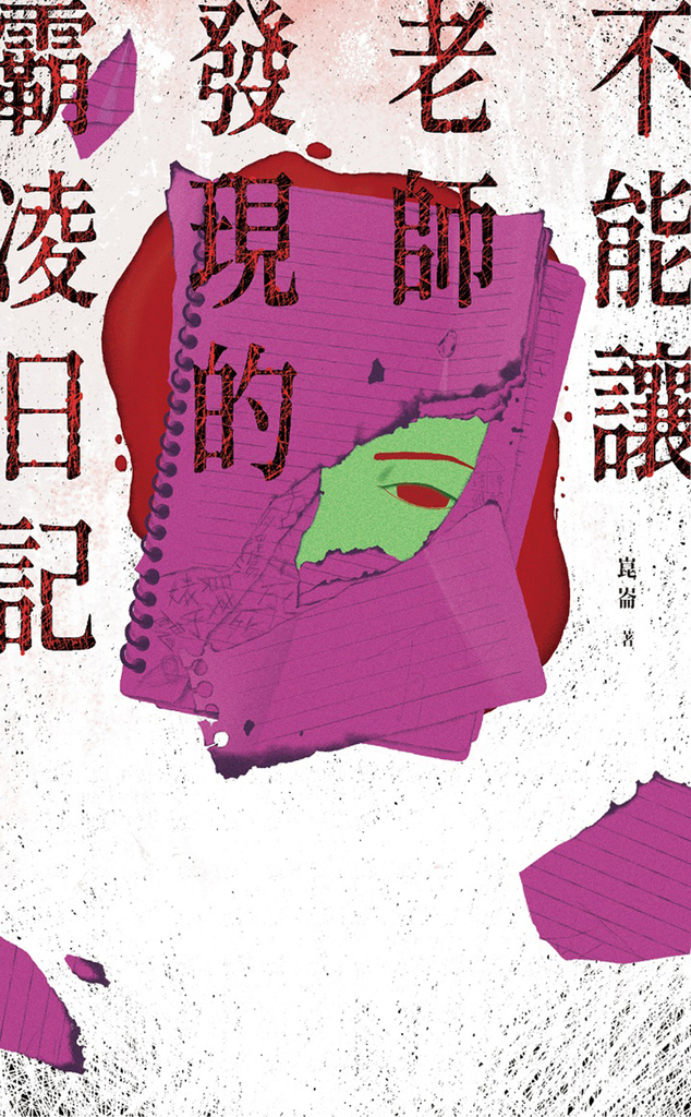 不能讓老師發現的霸凌日記