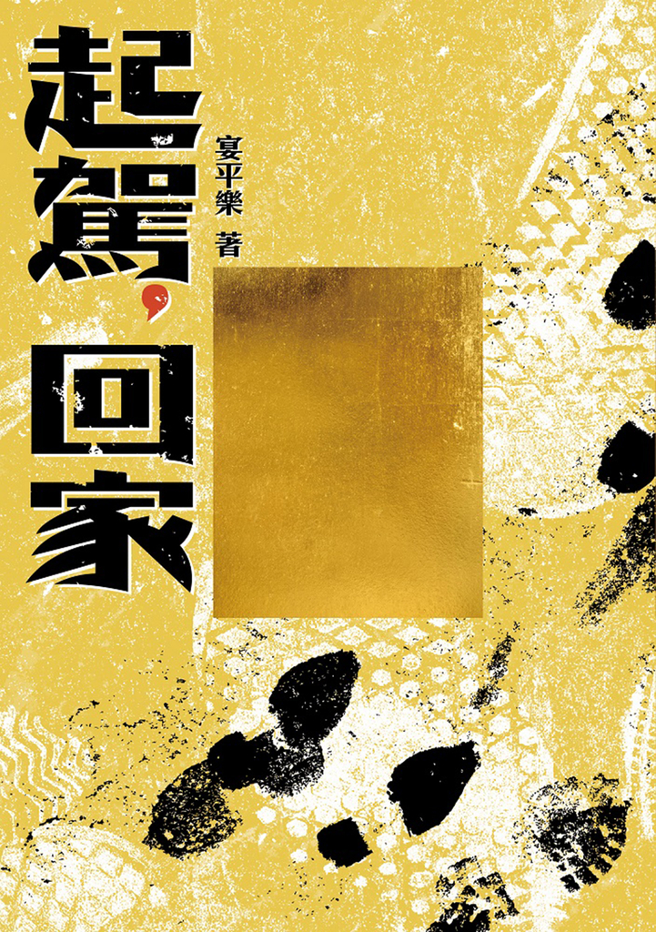 起駕,回家