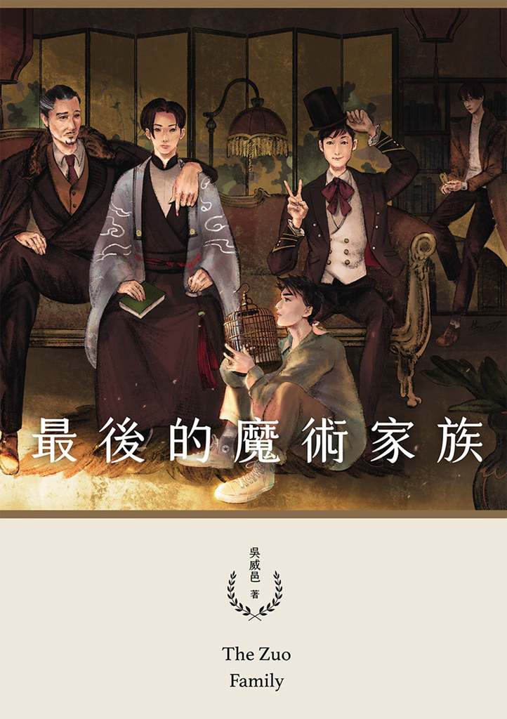 最後的魔術家族(鏡文學百萬影視小說大獎評審獎作品)