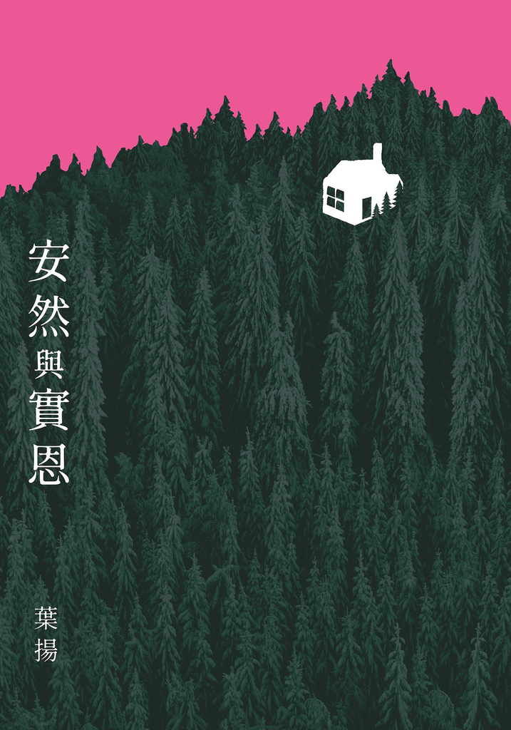 安然與實恩