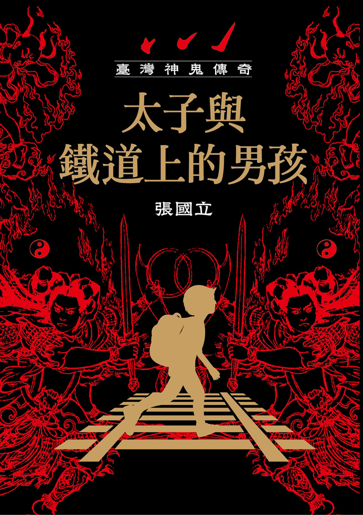 臺灣神鬼傳奇:太子與鐵道上的男孩