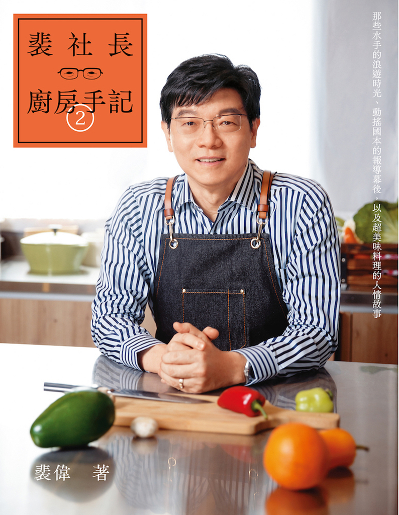 裴社長廚房手記2:那些水手的浪遊時光、動搖國本的報導幕後,以及超美味料理的人情故事