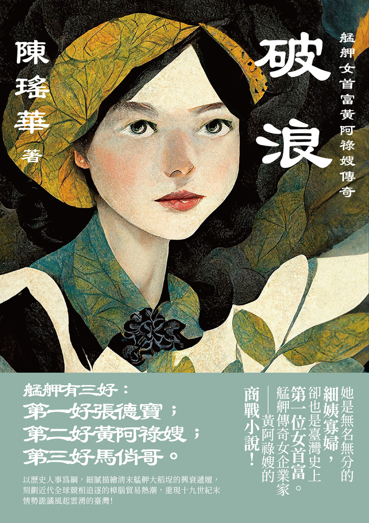 破浪:艋舺女首富黃阿祿嫂傳奇