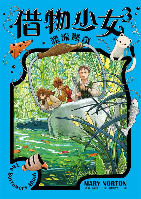 借物少女3:漂流驚奇【吉卜力動畫原著小說.暢銷70年全新譯本】