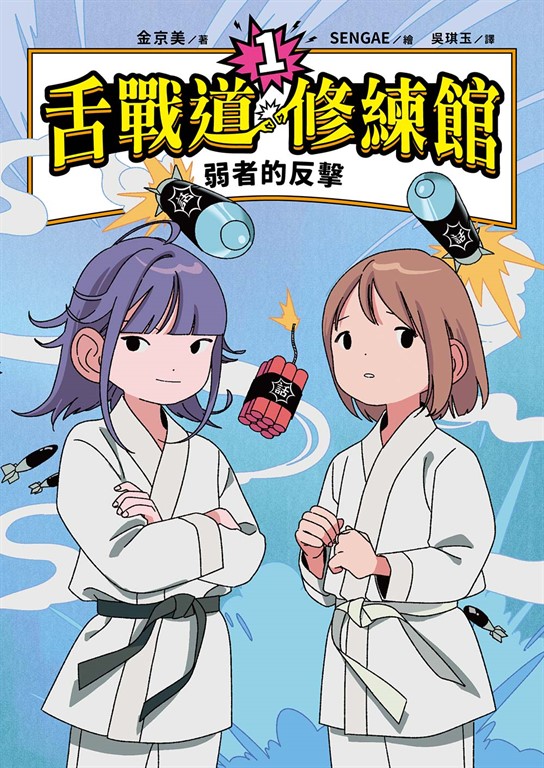 舌戰道修練館1:弱者的反擊