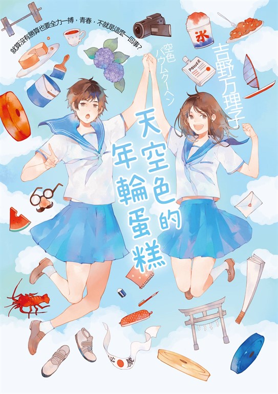 天空色的年輪蛋糕
