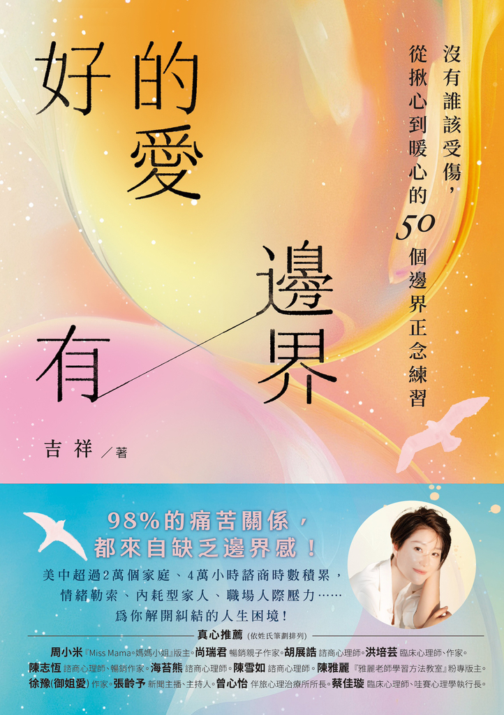 好的愛,有邊界