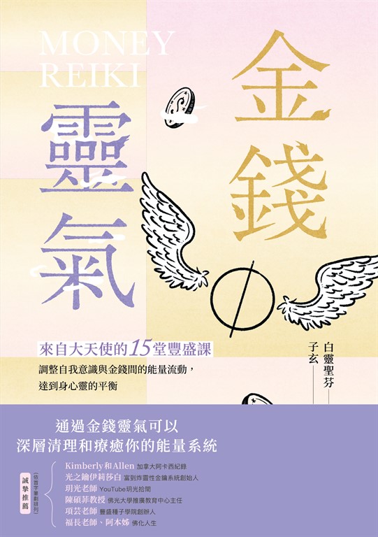 金錢靈氣:來自大天使的15堂豐盛課,調整自我意識與金錢間的能量流動,達到身心靈的平衡