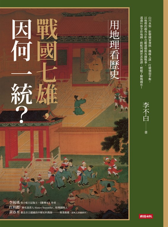 用地理看歷史:戰國七雄,因何一統?