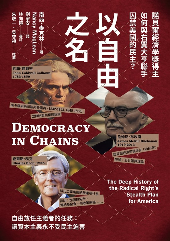 以自由之名:諾貝爾經濟學獎得主如何與右翼大亨聯手囚禁美國的民主